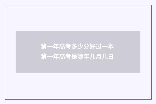 第一年高考多少分好过一本 第一年高考是哪年几月几日