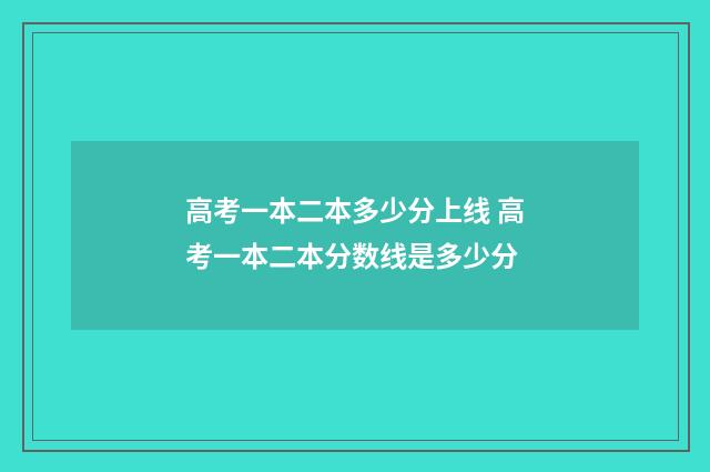 高考一本二本多少分上线 高考一本二本分数线是多少分
