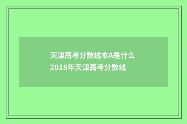 天津高考分数线本A是什么 2018年天津高考分数线