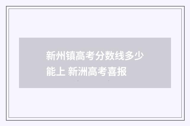 新州镇高考分数线多少能上 新洲高考喜报