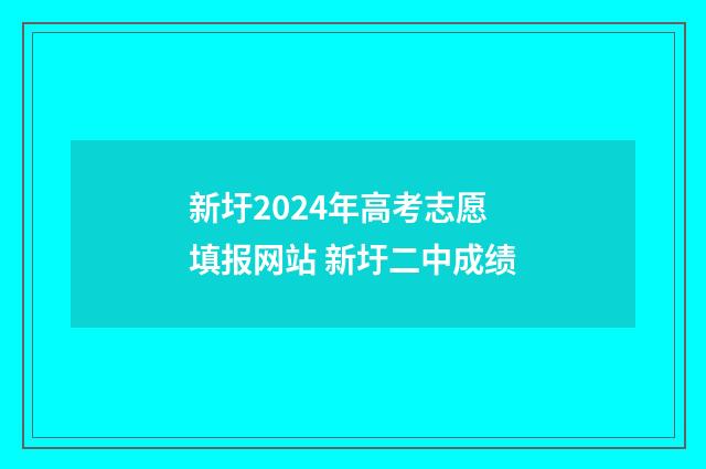 新圩2024年高考志愿填报网站 新圩二中成绩