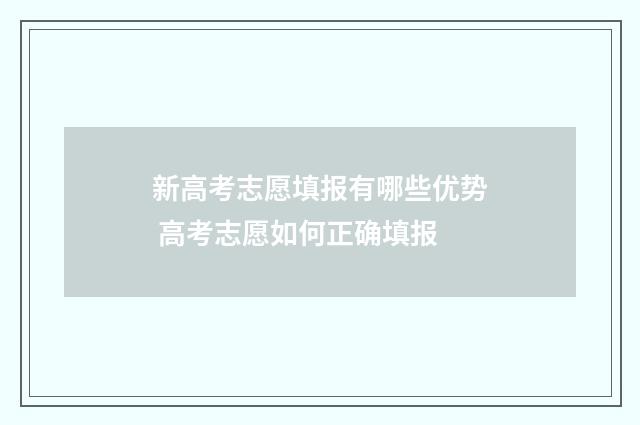 新高考志愿填报有哪些优势 高考志愿如何正确填报