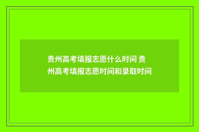 贵州高考填报志愿什么时间 贵州高考填报志愿时间和录取时间