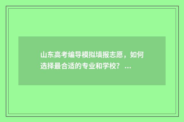 山东高考编导模拟填报志愿，如何选择最合适的专业和学校？ 2021山东编导生高考新政策