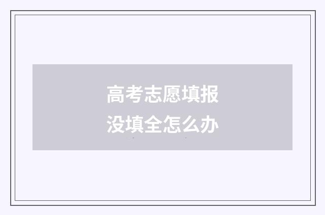 高考志愿填报没填全怎么办