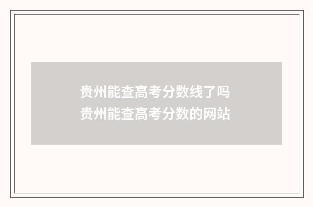 贵州能查高考分数线了吗 贵州能查高考分数的网站
