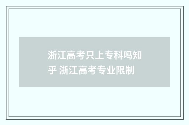浙江高考只上专科吗知乎 浙江高考专业限制