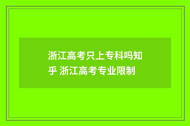 浙江高考只上专科吗知乎 浙江高考专业限制