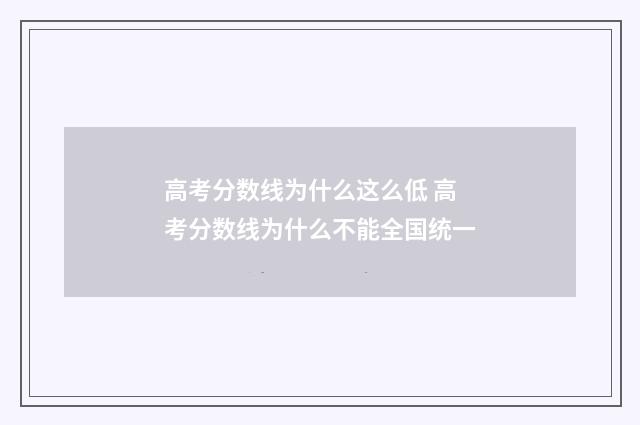 高考分数线为什么这么低 高考分数线为什么不能全国统一