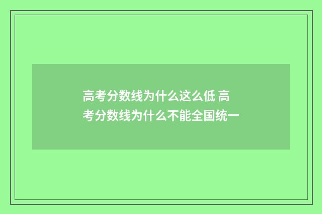 高考分数线为什么这么低 高考分数线为什么不能全国统一