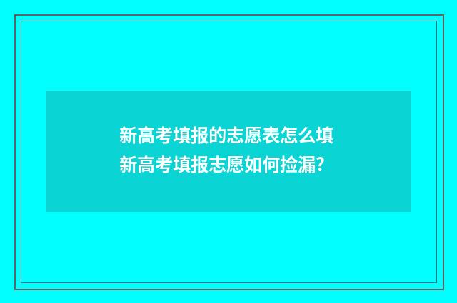 新高考填报的志愿表怎么填 新高考填报志愿如何捡漏?