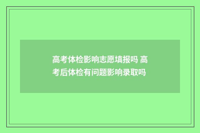 高考体检影响志愿填报吗 高考后体检有问题影响录取吗