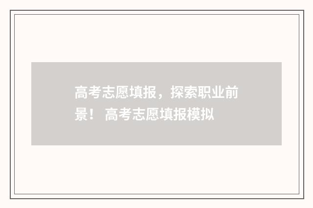 高考志愿填报，探索职业前景！ 高考志愿填报模拟