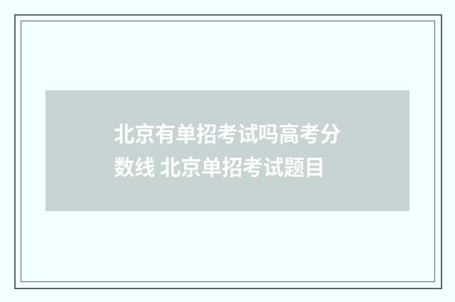 北京有单招考试吗高考分数线 北京单招考试题目
