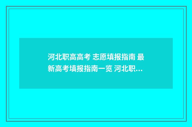 河北职高高考 志愿填报指南 最新高考填报指南一览 河北职高高考考多少能上本科