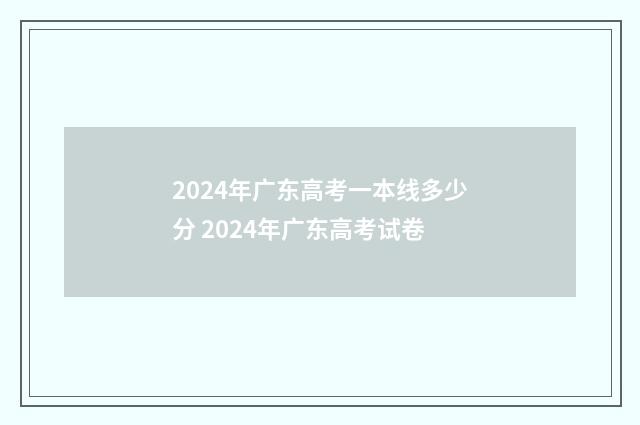 2024年广东高考一本线多少分 2024年广东高考试卷