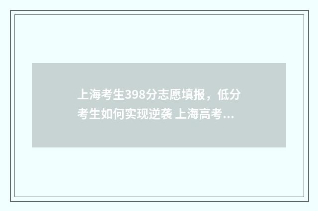 上海考生398分志愿填报，低分考生如何实现逆袭 上海高考583分