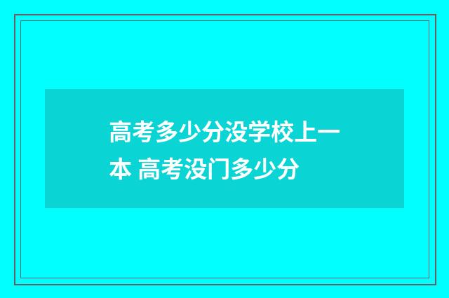 高考多少分没学校上一本 高考没门多少分