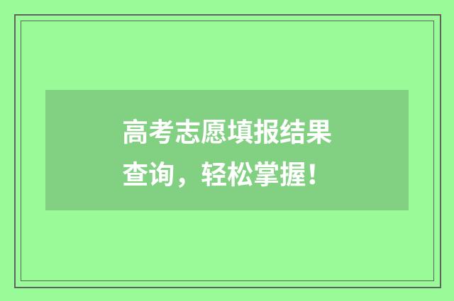 高考志愿填报结果查询，轻松掌握！