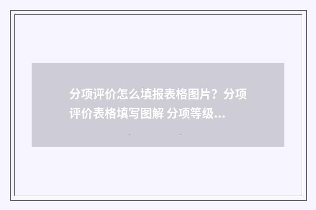 分项评价怎么填报表格图片？分项评价表格填写图解 分项等级评价