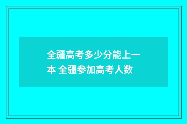 全疆高考多少分能上一本 全疆参加高考人数