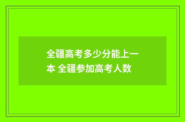 全疆高考多少分能上一本 全疆参加高考人数