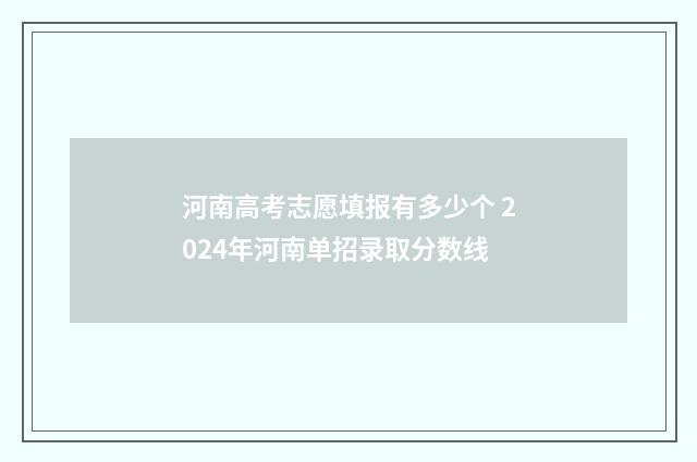 河南高考志愿填报有多少个 2024年河南单招录取分数线