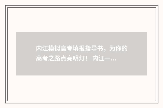内江模拟高考填报指导书，为你的高考之路点亮明灯！ 内江一模理综