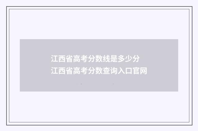 江西省高考分数线是多少分 江西省高考分数查询入口官网