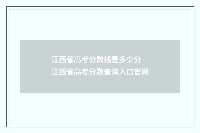 江西省高考分数线是多少分 江西省高考分数查询入口官网