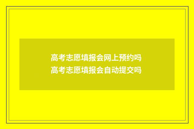 高考志愿填报会网上预约吗 高考志愿填报会自动提交吗