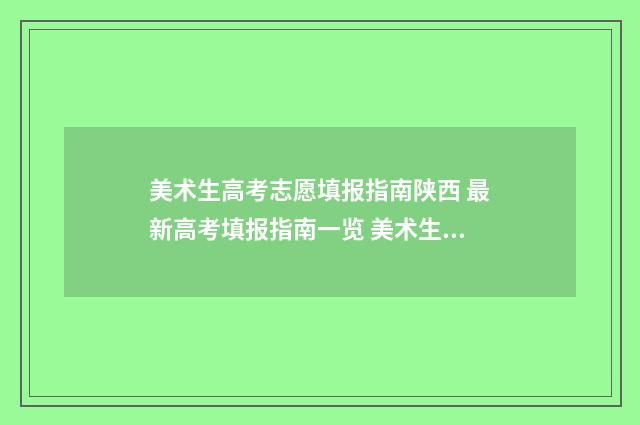 美术生高考志愿填报指南陕西 最新高考填报指南一览 美术生高考志愿查询