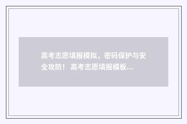 高考志愿填报模拟，密码保护与安全攻防！ 高考志愿填报模板完整版