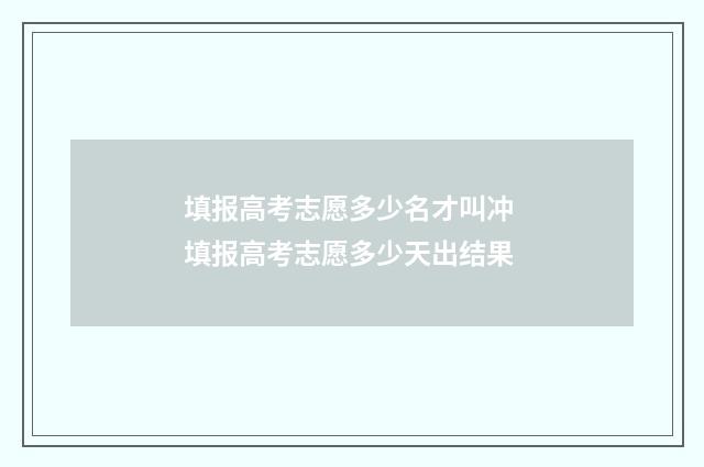 填报高考志愿多少名才叫冲 填报高考志愿多少天出结果