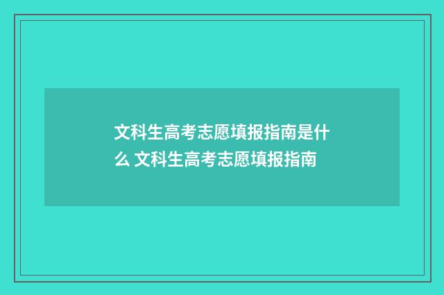 文科生高考志愿填报指南是什么 文科生高考志愿填报指南