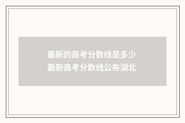 最新的高考分数线是多少 最新高考分数线公布湖北