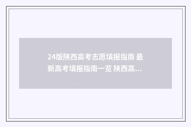24版陕西高考志愿填报指南 最新高考填报指南一览 陕西高考2021志愿