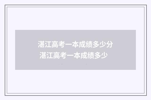 湛江高考一本成绩多少分 湛江高考一本成绩多少