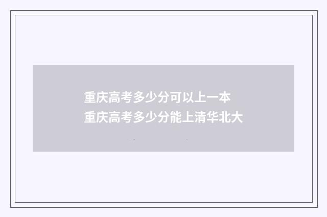 重庆高考多少分可以上一本 重庆高考多少分能上清华北大