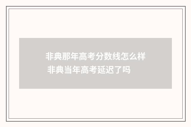 非典那年高考分数线怎么样 非典当年高考延迟了吗