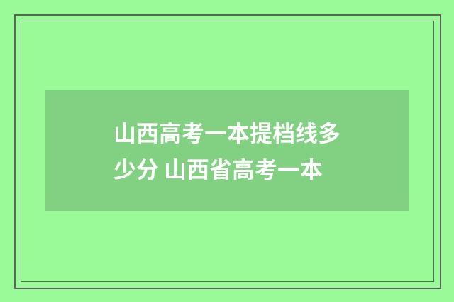 山西高考一本提档线多少分 山西省高考一本