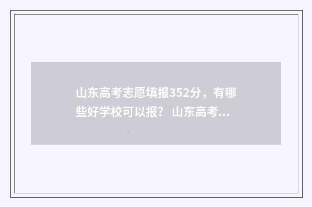 山东高考志愿填报352分，有哪些好学校可以报？ 山东高考志愿填报表格