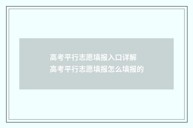 高考平行志愿填报入口详解 高考平行志愿填报怎么填报的