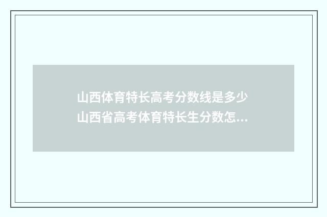 山西体育特长高考分数线是多少 山西省高考体育特长生分数怎么算