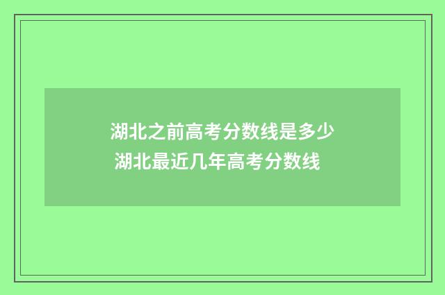 湖北之前高考分数线是多少 湖北最近几年高考分数线