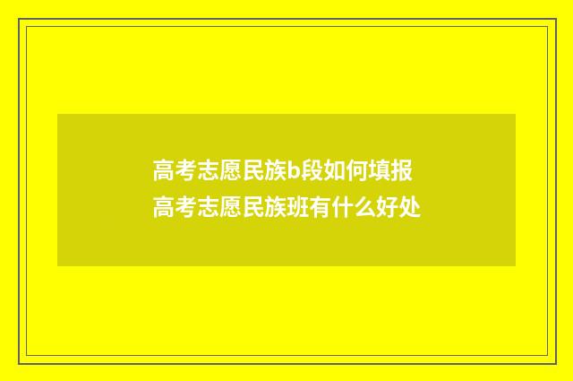 高考志愿民族b段如何填报 高考志愿民族班有什么好处