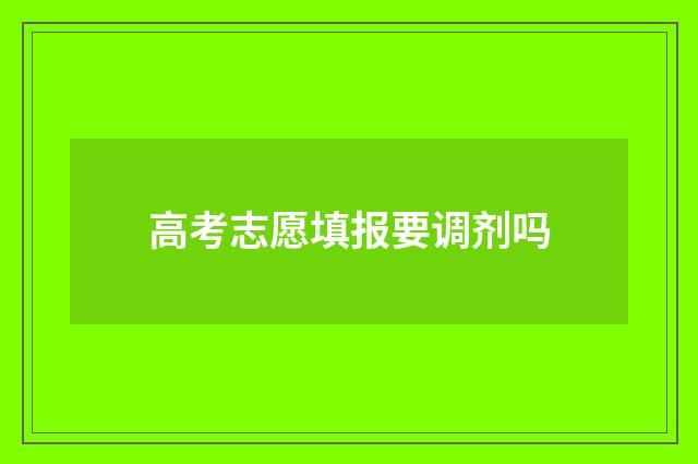 高考志愿填报要调剂吗