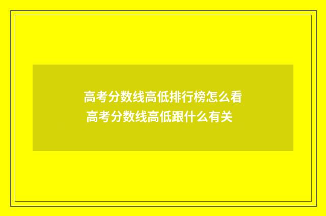 高考分数线高低排行榜怎么看 高考分数线高低跟什么有关