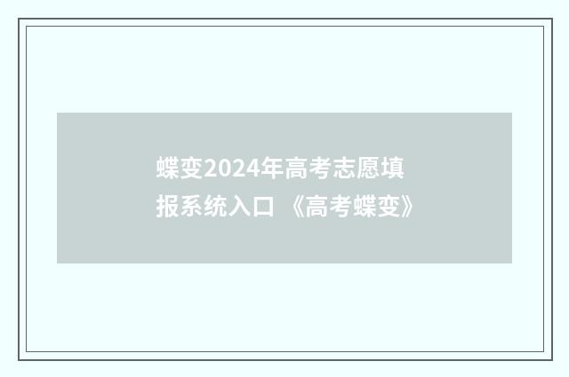 蝶变2024年高考志愿填报系统入口 《高考蝶变》