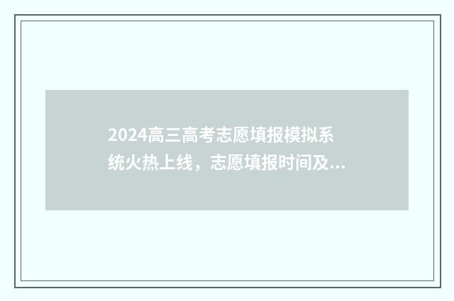2024高三高考志愿填报模拟系统火热上线，志愿填报时间及入口一览 2024年高考展望